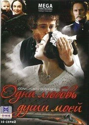 Одна любовь души моей постер - смотреть онлайн